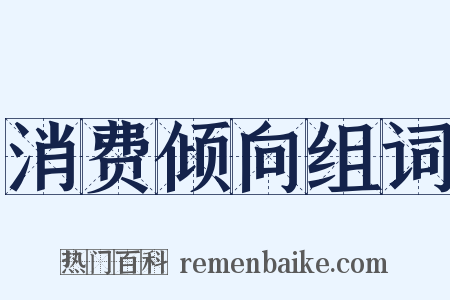 消费倾向组词是什么意思的图片